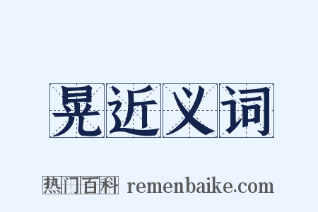 晃近义词是什么意思的图片